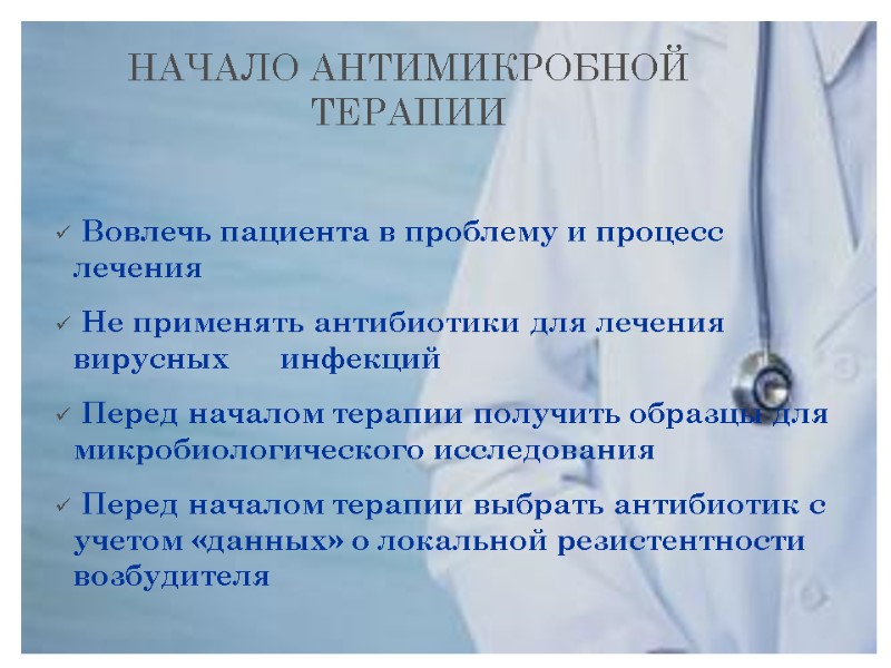 НАЧАЛО АНТИМИКРОБНОЙ ТЕРАПИИ  Вовлечь пациента в проблему и процесс лечения  Не применять